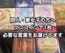 同人・夢女子さんへ♡今必要な言葉を1枚引きします オラクルカード1枚から今必要な言葉を丁寧に読み解きます イメージ1