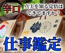 辛口仕事鑑定｜視えたままの真実を正直にお伝えします 唯一無二の霊視技術で転職/人間関係/キャリアなどの悩みを解決 イメージ1