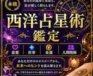 西洋占星術で恋愛や仕事を鑑定します あなただけの星読み西洋占星術鑑定 イメージ1