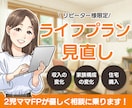 リピーター様向け　ライフプランの修正・変更をします リピーター様限定！ライフプランを再度見直します イメージ1