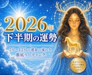 2026年下半期！あなたの運命をお伝えします ☆半年分のあなたの運命をボリュームたっぷりでお届け！ イメージ1