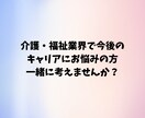 介護・福祉業界の方転職、副業のアドバイスいたします 同じ悩みを持っていた私が親身になってアドバイスいたします♪ イメージ1