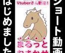 新人Vtuberさんも大歓迎！ショート動画作ります ファンの1人として、大切に1本のショート動画を制作致します！ イメージ1