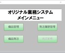 世界にひとつ！貴社にしかない業務システム開発します Excelで頑張っているその業務、システム化しませんか？ イメージ1