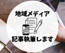 地域情報を発信するメディア記事を執筆編集します 文字単価3円〜　実績十分な地域メディア・地域ブログ運営者担当 イメージ1