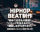 商用利用可】HIPHOPビート制作します 完全オリジナル！商用利用可能な本格HIPHOPビート制作 イメージ1