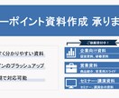 パワーポイントで資料作成します 丁寧に、伝わる資料をお作りします！ イメージ1