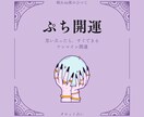 最短10分〜 今、あなたに必要な「もの」教えます 思い立ったらすぐに出来る開運!何を捨て、何を所有すべき? イメージ1