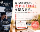 OTAの最適化でWeb集客が着実に一歩ずつ進みます 複雑な設定も丸投げOK！売れる動線構築でWeb集客を改善！ イメージ1