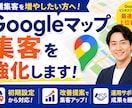 Googleマップで店舗集客を改善します 初めてでも安心！Googleマップ集客をサポート イメージ1