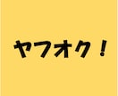 ヤフオクのウォッチを自動で集めるツールになります ヤフオクのウォッチリストを1000件自動収集するツールです！ イメージ2