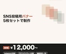 SNS投稿用バナー5枚セット制作します 統一感のあるデザインで、SNS用バナーを5枚まとめて制作 イメージ1