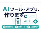 AIを使った業務効率化ツール・アプリを制作します 「欲しい」を動くツールに。AIアプリ制作します イメージ1