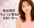 はじめての電話相談、あなたの緊張をほぐします まずは数分♪どんな感じか試してみませんか？ イメージ1