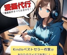 Kindle漫画代行出版・記念出版致します 取材形式で漫画作成。あなただけのオリジナルの１冊を提供します イメージ1