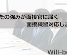 あなたの『強みが面接官に伝わる』面接の練習します ●あなたの強みを面接官に伝える方法を教えます イメージ1