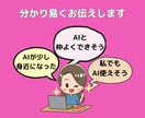 分かり易く生成AIの使い方を教えます デジタル初心者でも安心！あなたのAI活用を加速させます イメージ6