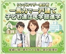 奨学金に頼らず医師・看護師に育てた方法教えます シンママ家計術／一馬力で家を建て、子ども達は医学部へ イメージ1