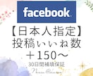 Facebook日本人からのいいね宣伝で増やします いいね+150！伸び悩むあなたへ！あなたらしく目立ちましょう イメージ1