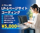 LP・1ページサイトをコーディングします レスポンシブ・アニメ・フォーム全部込み！ イメージ1