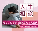 本音に寄り添う大人の人生相談お聞きします 悩みの根本にある気持ちを大切にしています。☘️ イメージ3
