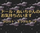 タロットとオラクルでドール・ぬいちゃんをみます カードを使いドール、ぬいちゃんの気持ちをお伝えします。 イメージ1