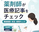 薬剤師が医療記事を監修・校正します 根拠と読みやすさを確認し安全な表現に整えます イメージ1