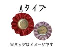 Aタイプ　世界にたった一つのロゼット製作します 大切な人や物をロゼットで飾ってみませんか？ イメージ1