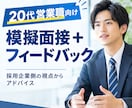 20代営業職向け｜採用側目線で模擬面接します 採用企業側の視点から面接をフィードバック イメージ1