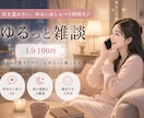 気を遣わず話せる場所を作ります 「あのね」で始まる通話も歓迎◎ イメージ1