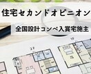 注文住宅のセカンドオピニオン　図面チェックします 設計コンペ入賞宅施主による、施主目線での添削が魅力です！ イメージ1