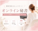 オンライン秘書│サポートいたします お困りごとありませんか？お任せ下さい！お試しでも☆ イメージ1