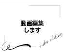 YouTube等の動画編集します 丁寧に対応させていただきます。 イメージ1