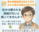愛される価値がないと感じているあなたに寄り添います 僕もずっと無価値感を抱えてきたから、貴方の心の痛み分かります イメージ1