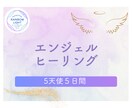 エンジェルヒーリング（５天使５日間）で癒します エンジェルリンクの5天使のヒーリングであなたの毎日が輝きます イメージ1
