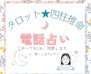 １分〜OK！あなたの気持ちを受け取ります タロット＋四柱推命　あなたの本音や気持ちを一緒に整理します イメージ1