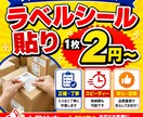 シール・ラベル貼り、袋入れ、折込・組立やります 面倒なシール・ラベル貼り、小物の袋入れ、丁寧にお手伝いします イメージ1