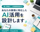 AI導入前に効率化すべき業務を見極めます 個人事業主向け｜面倒な業務をAIでラクにする設計 イメージ1