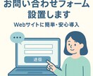 独自の問い合わせフォーム設置します スマホ対応／非ワードプレスサイト対応／1ページ完結型 イメージ1