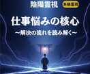 仕事の悩みの本質と解決の流れを陰陽霊視します 〜あなたがまだ気づいていない 仕事の悩みの本質を霊視します〜 イメージ1