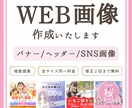 オリジナル☆女性向けWEB画像作成いたします 用途に合わせた画像を1枚1枚心を込めて作成します☆ イメージ1