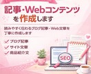 SEOを意識した記事・Webコンテンツを作成します 読みやすく伝わるブログ記事・Web文章を丁寧に作成します イメージ1