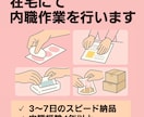 在宅での内職、軽作業などいたします 内職の実務経験あり。作業速度よりも品質・ミスのなさを重視！ イメージ1