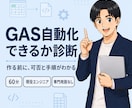 その手作業、GASで自動化できるか診断します GAS歴3年の現役エンジニアが可否と手順を60分で整理 イメージ1