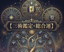 総合運　三術鑑定で今と未来の出口を見つけます 気持ちに寄り添い、明日への一歩を イメージ1