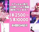 VTuber向け3D踊ってみた動画制作いたします VTuber様向けの3D踊ってみたショート動画を制作します！ イメージ1