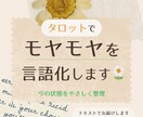 タロットで言葉にならないモヤモヤを言語化します 今のあなたが動けない理由を、やさしく読み解きます イメージ1
