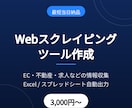 スクレイピングでデータ収集を自動化します 最短当日納品｜Excel・スプシへ自動出力 イメージ1