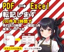 PDF → Excel 転記します PDF200枚を1枚10分で打つと33時間！仕組化手伝います イメージ1