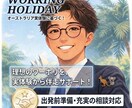 オーストラリアワーホリの準備と費用を格安相談します 実体験に基づくリアルな節約術！エージェント不要の準備サポート イメージ1